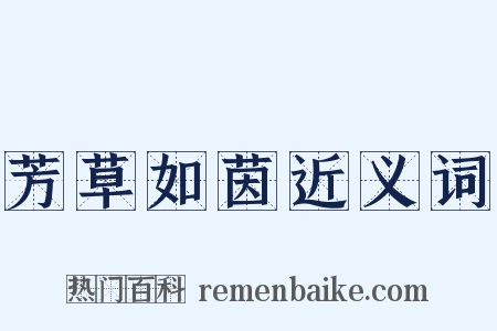 芳草如茵近义词是什么意思的图片